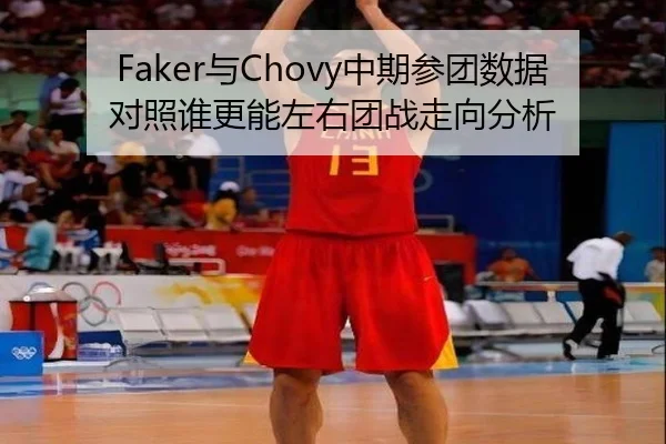 Faker与Chovy中期参团数据对照谁更能左右团战走向分析